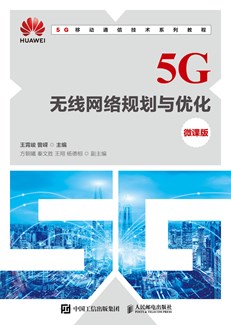 5G无线网络规划与优化（微课版）