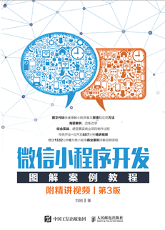 微信小程序开发图解案例教程(附精讲视频)(第3版)