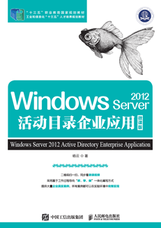 Windows Server 2012活动目录企业应用（微课版）