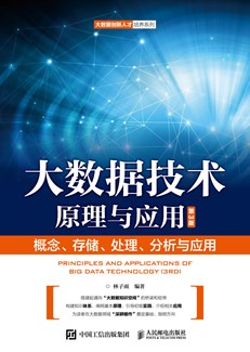 大数据技术原理与应用 ——概念、存储、处理、 分析与应用（第3版）