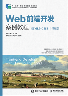 Web前端开发案例教程（HTML5+CSS3）（微课版）