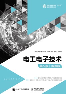 电工电子技术（第5版）（微课版）
