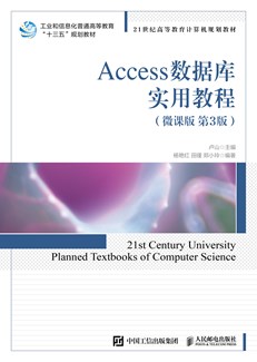 Access数据库实用教程（微课版 第3版）