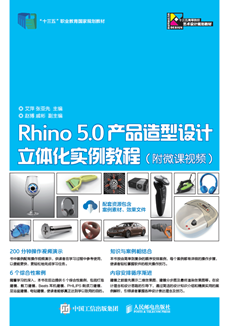 Rhino 5.0产品造型设计立体化实例教程（附微课视频）