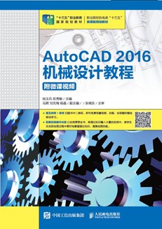 AutoCAD 2016机械设计教程（附微课视频）