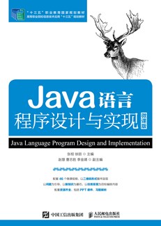 Java语言程序设计与实现（微课版） 978-7-115-46960-1
