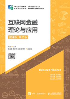 互联网金融理论与应用（微课版 第2版）