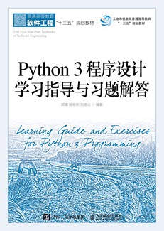 Python 3 程序设计学习指导与习题解答