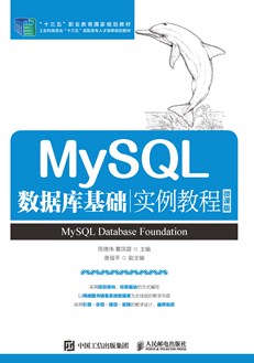 MySQL数据库基础实例教程（微课版）