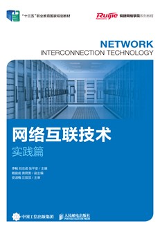网络互联技术（实践篇）