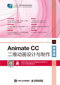 Animate CC二维动画设计与制作（微课版）