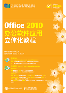 Office 2010办公软件应用立体化教程