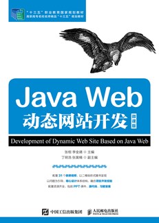 Java Web动态网站开发（微课版）
