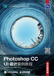 Photoshop CC UI设计案例教程（全彩慕课版） 
