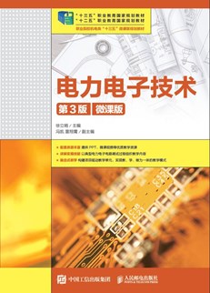 电力电子技术（第3版）（微课版）