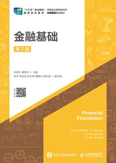 金融基础（第2版）