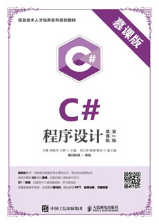 C#程序设计(慕课版 第2版)