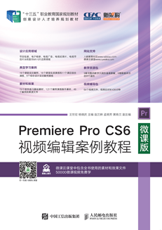 Premiere Pro CS6视频编辑案例教程（微课版）