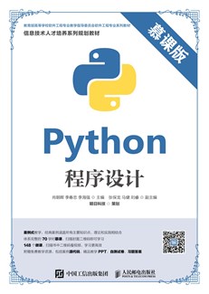 Python程序设计（慕课版）