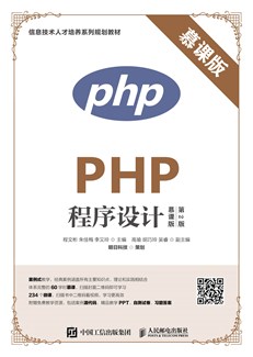 PHP程序设计（慕课版 第2版）