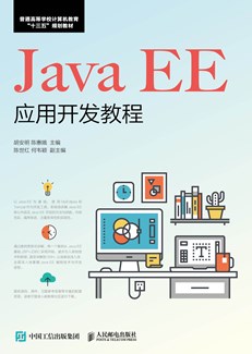 Java EE应用开发教程