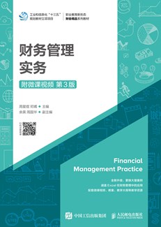 财务管理实务（附微课视频 第3版）