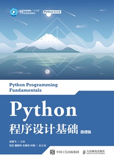 Python程序设计基础（微课版） 978-7-115-55673-8