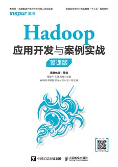 Hadoop应用开发与案例实战（慕课版）
