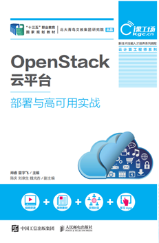 OpenStack云平台部署与高可用实战