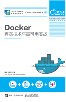 Docker容器技术与高可用实战