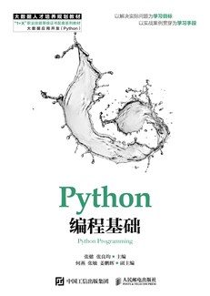 Python编程基础 978-7-115-47449-0