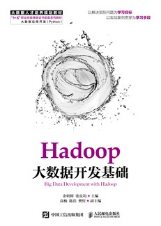 Hadoop大数据开发基础
