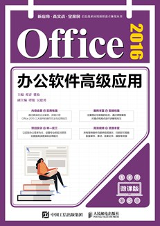 Office 2016办公软件高级应用（微课版）
