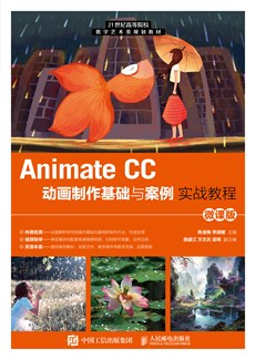 Animate CC动画制作基础与案例实战教程（微课版）