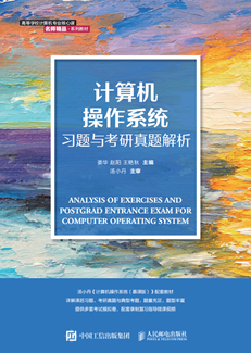 计算机操作系统习题与考研真题解析（附微课视频）
