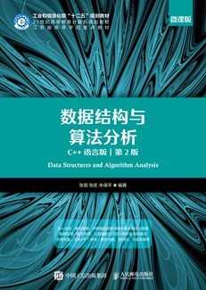 数据结构与算法分析（C++语言版 第2版）-图书-人邮教育社区