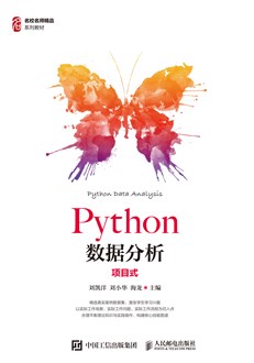 Python数据分析（项目式）