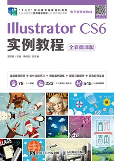 Illustrator CS6实例教程（全彩微课版）