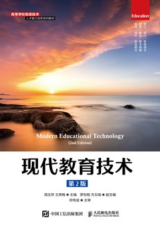 现代教育技术（第2版）