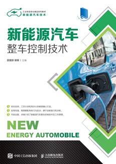新能源汽车整车控制技术