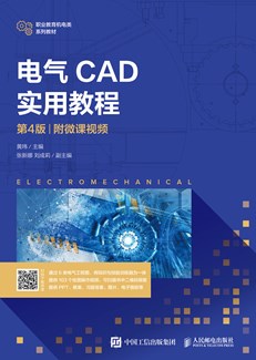 电气CAD实用教程（第4版）（附微课视频）