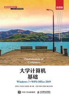 大学计算机基础（Windows 7+WPS Office 2019）（微课版）