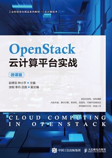 OpenStack云计算平台实战（微课版）