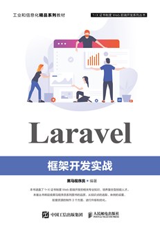 Laravel框架开发实战