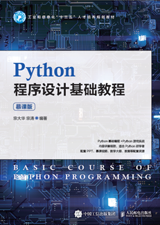 Python程序设计基础教程（慕课版）-图书-人邮教育社区