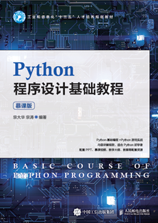 Python程序设计基础教程（慕课版） 978-7-115-55066-8