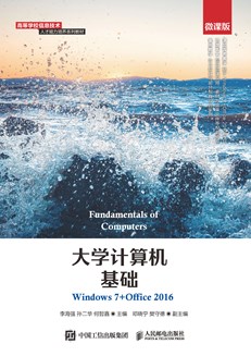 大学计算机基础（Windows 7+Office 2016）（微课版）