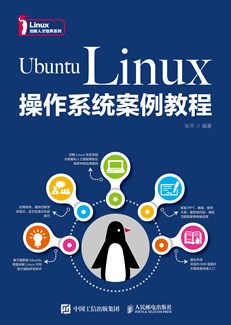  Ubuntu Linux操作系统案例教程