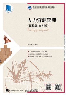 人力资源管理（附微课  第3版）