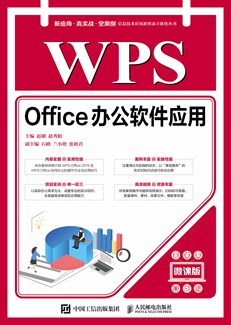 WPS Office办公软件应用（微课版）